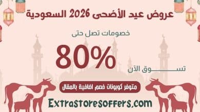 عروض عيد الأضحى 2026 السعودية