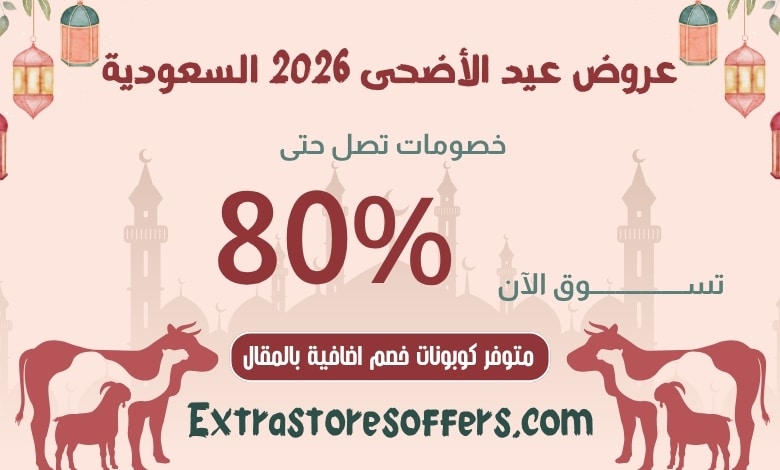 عروض عيد الأضحى 2026 السعودية