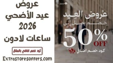 عروض عيد الأضحي 2026 ساعات لادون