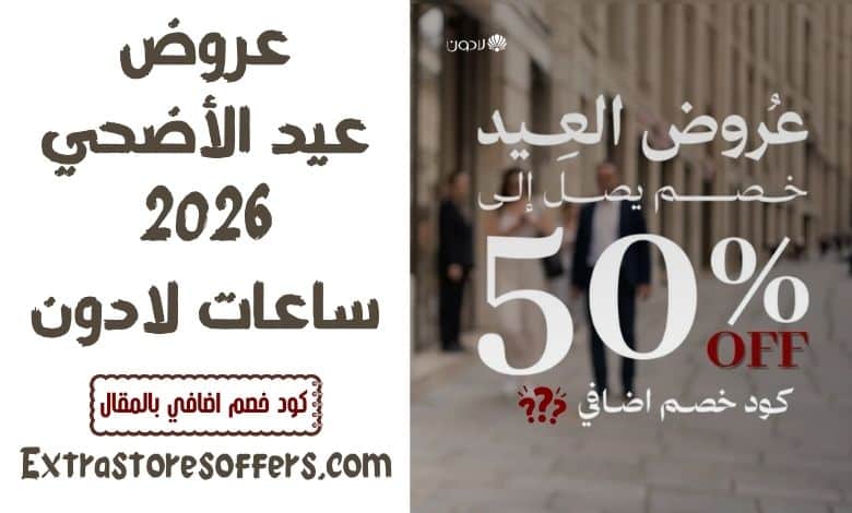 عروض عيد الأضحي 2026 ساعات لادون