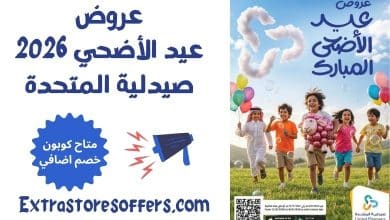 عروض عيد الأضحي 2026 صيدلية المتحدة