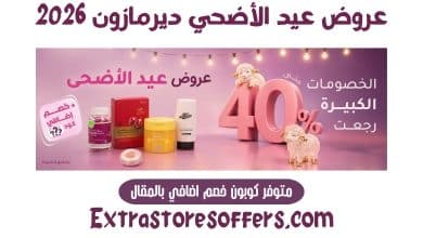 عروض عيد الأضحي ديرمازون 2026