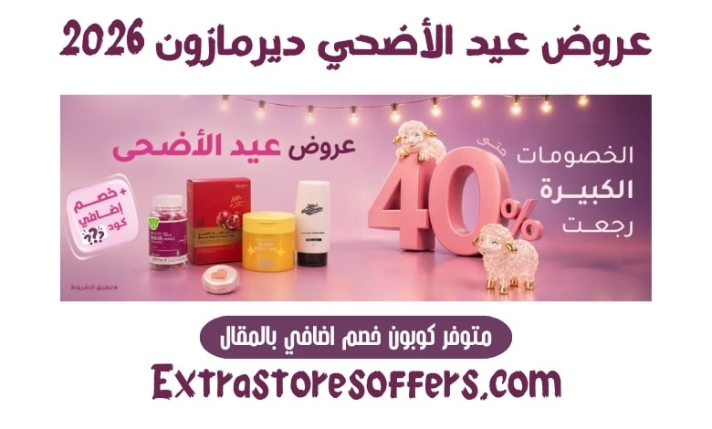 عروض عيد الأضحي ديرمازون 2026