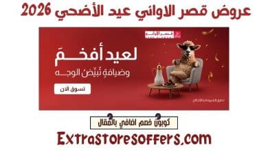 عروض قصر الاواني عيد الأضحي 2026