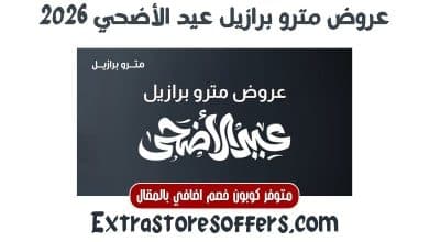 عروض مترو برازيل عيد الأضحي 2026