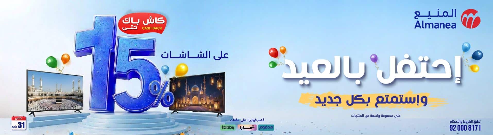 خصومات المنيع بالعيد 2026