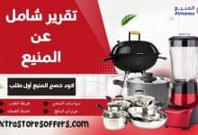 كود خصم المنيع أول طلب