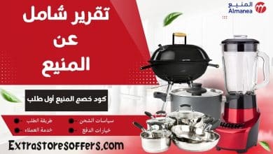 كود خصم المنيع أول طلب