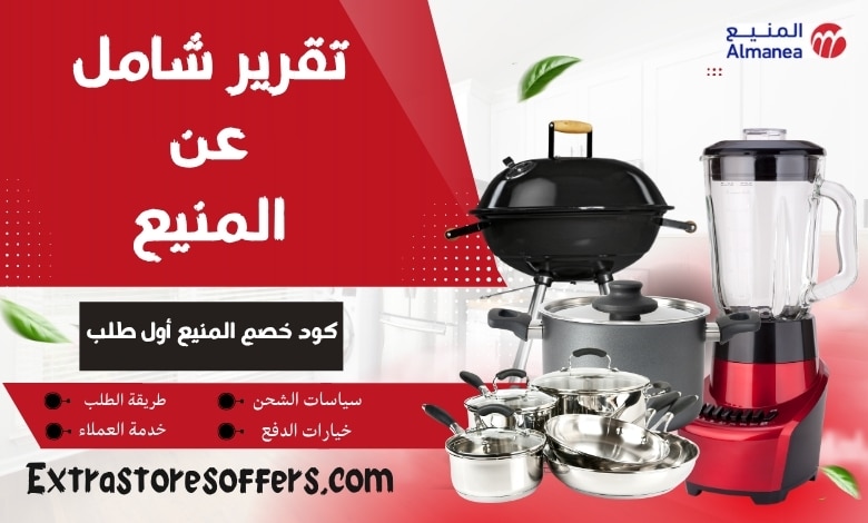 كود خصم المنيع أول طلب