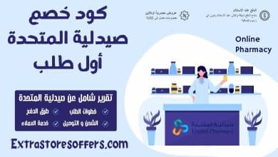 كود خصم صيدلية المتحدة أول طلب