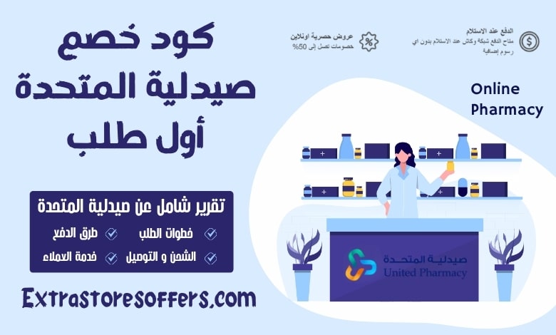 كود خصم صيدلية المتحدة أول طلب