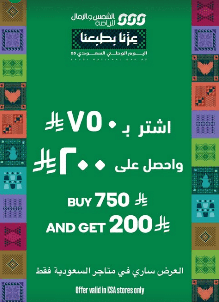 تخفيضات الشمس والرمال اليوم الوطني 2026