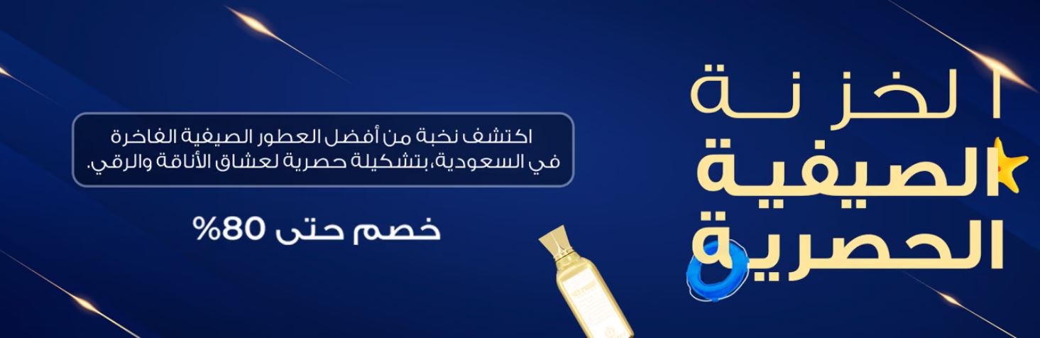 تخفيضات الصيف Vperfumes لعام 1447