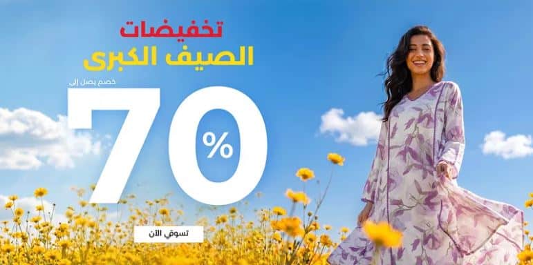 تخفيضات الصيف بلومينج وير 2026