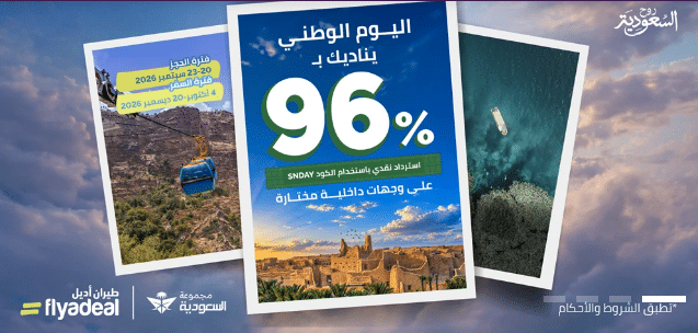 عروض اديل اليوم الوطني السعودي 2026