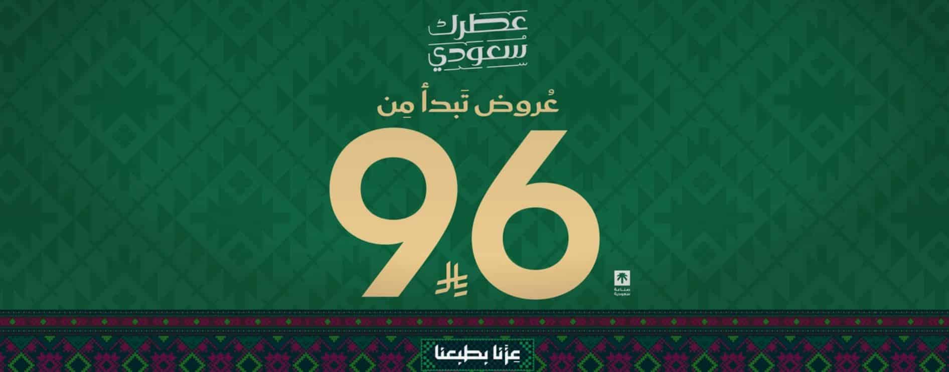 عروض الدخيل للعود باليوم الوطني 96