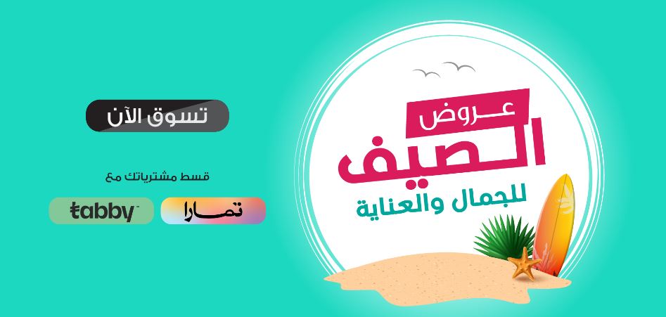 عروض الصيف نزيه 2026