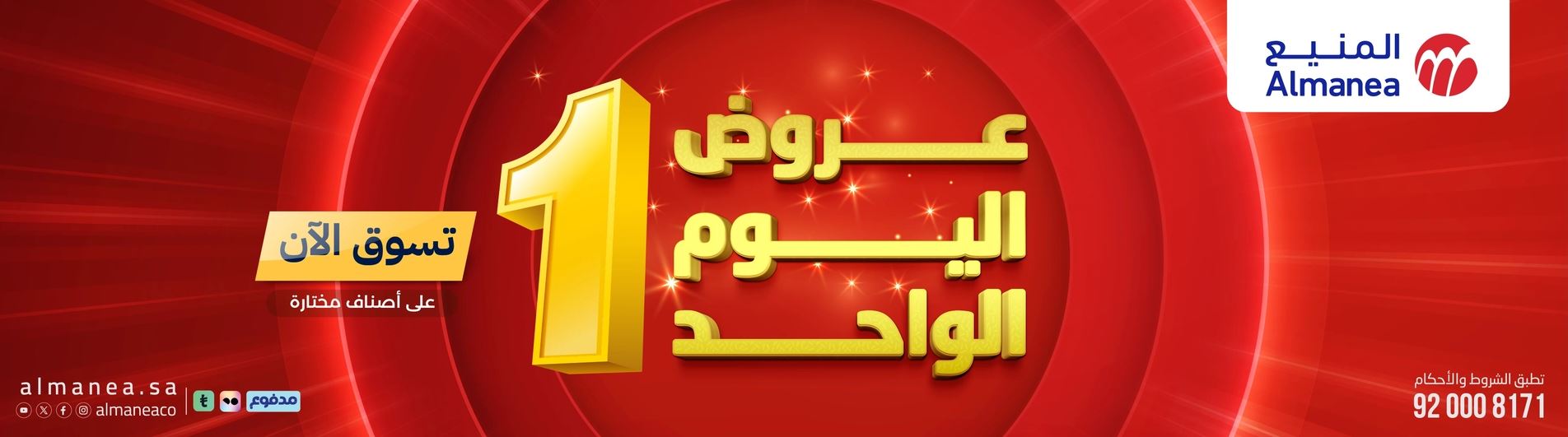 عروض اليوم الواحد المنيع 2026