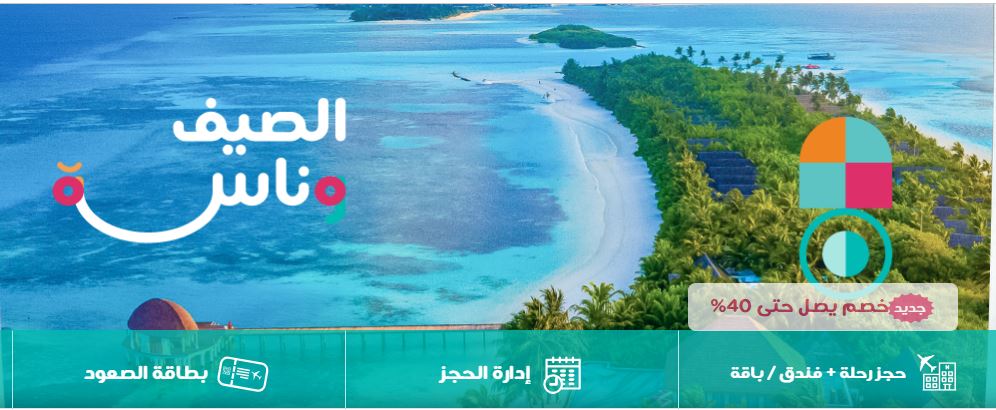 عروض طيران ناس الصيف 2026