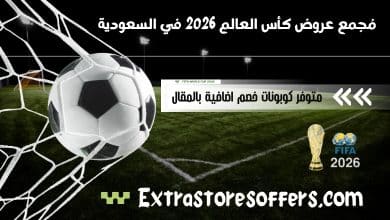 عروض كأس العالم 2026 في السعودية