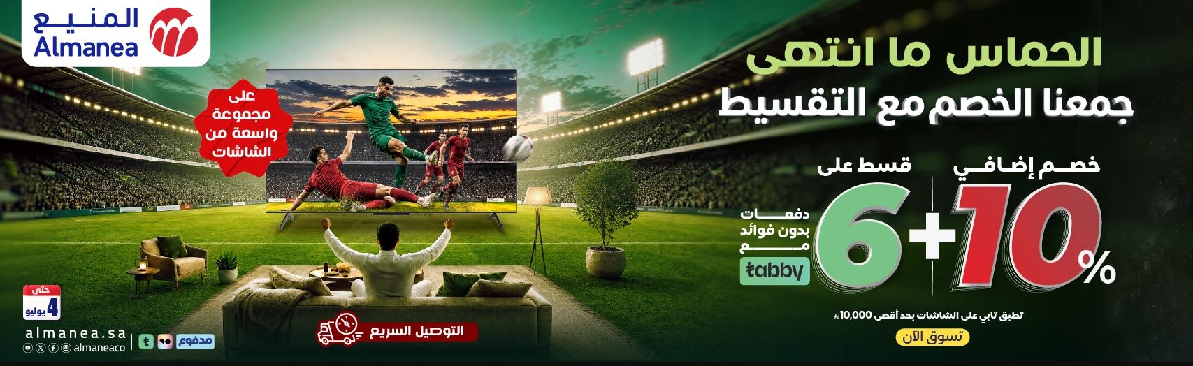 عروض كأس العالم 2026 في السعودية