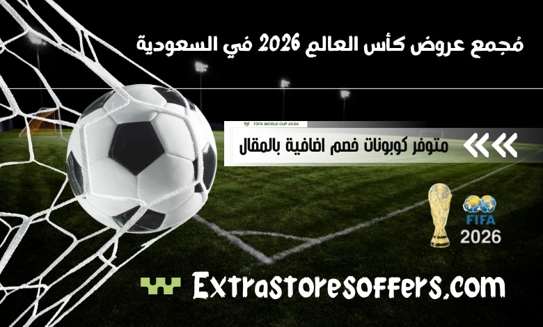 عروض كأس العالم 2026 في السعودية