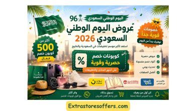 مجمع عروض اليوم الوطني السعودي 2026 أكثر من 500 كوبون خصم