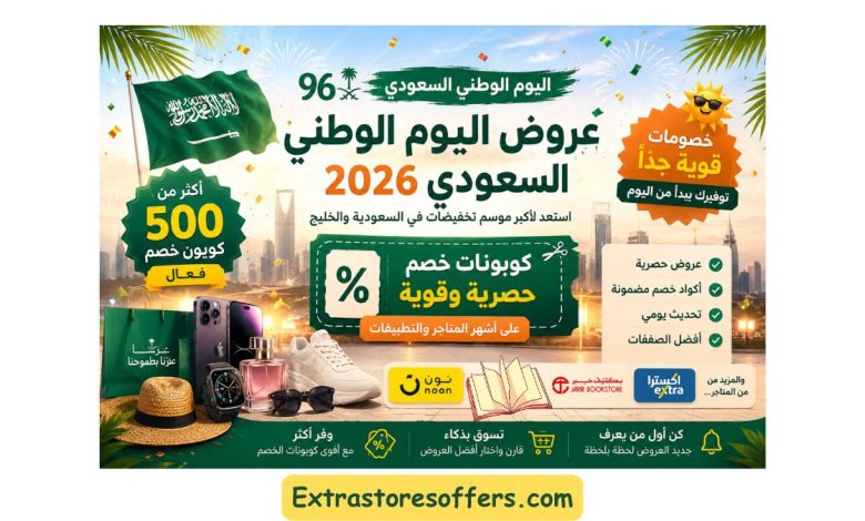 مجمع عروض اليوم الوطني السعودي 2026 أكثر من 500 كوبون خصم