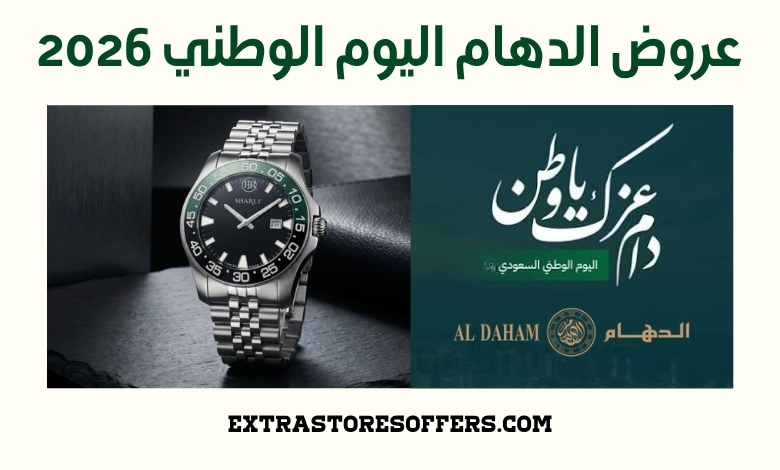 عروض الدهام اليوم الوطني 2026