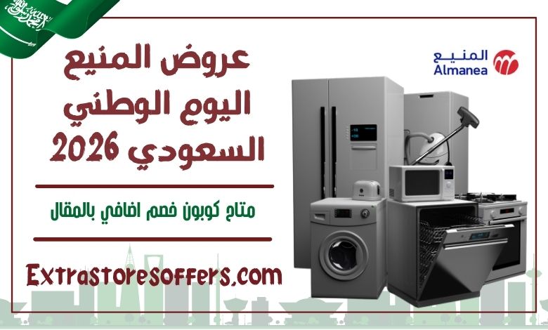 عروض المنيع اليوم الوطني السعودي 2026