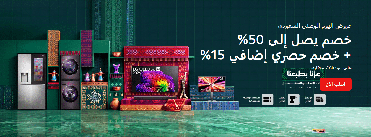 عروض ال جي اليوم الوطني 2026