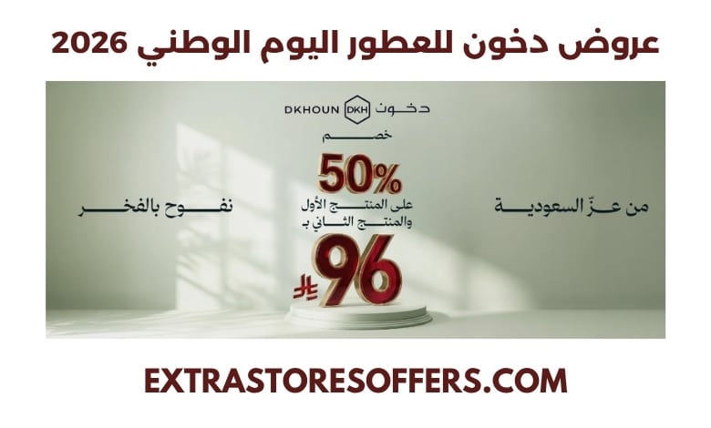 عروض دخون للعطور اليوم الوطني 2026
