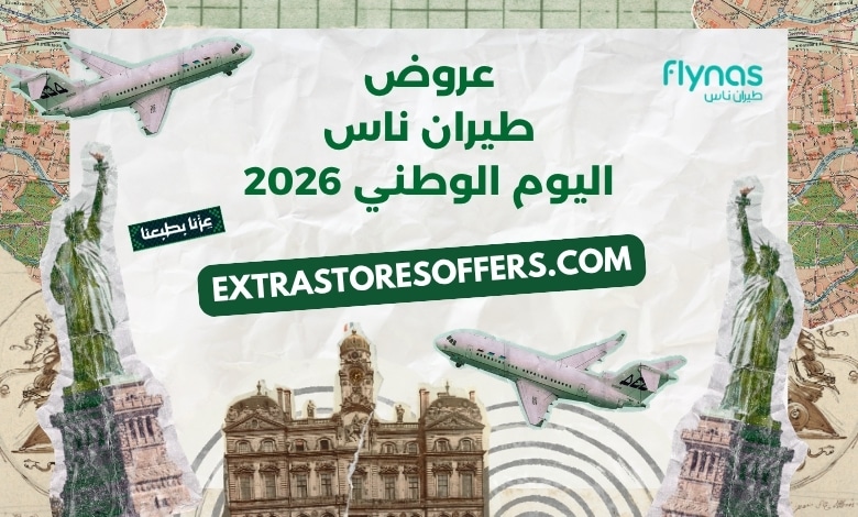 عروض طيران ناس اليوم الوطني 2026