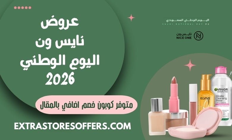 عروض نايس ون اليوم الوطني 2026