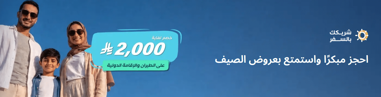 تخفيضات اليوم الوطني المسافر 2026