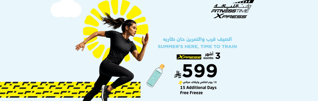 تخفيضات وقت اللياقة 2026