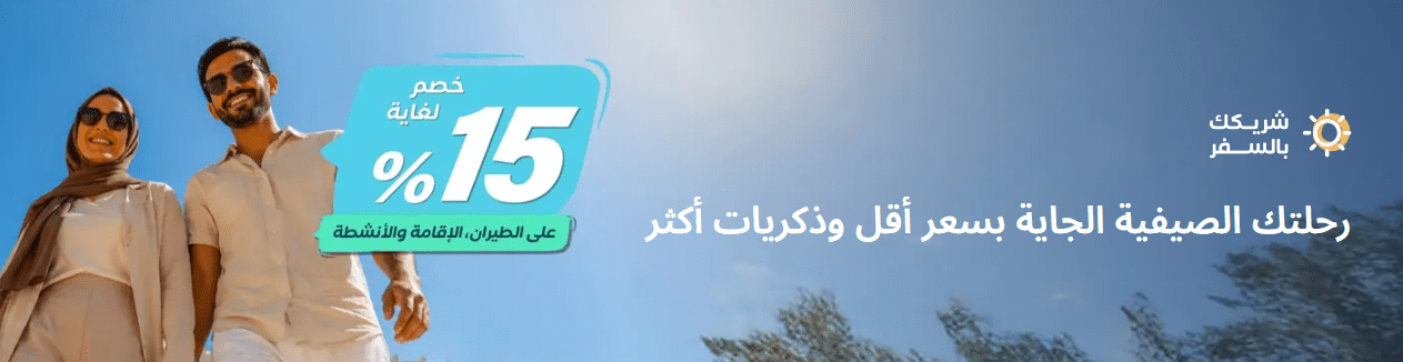 خصومات المسافر اليوم الوطني 2026