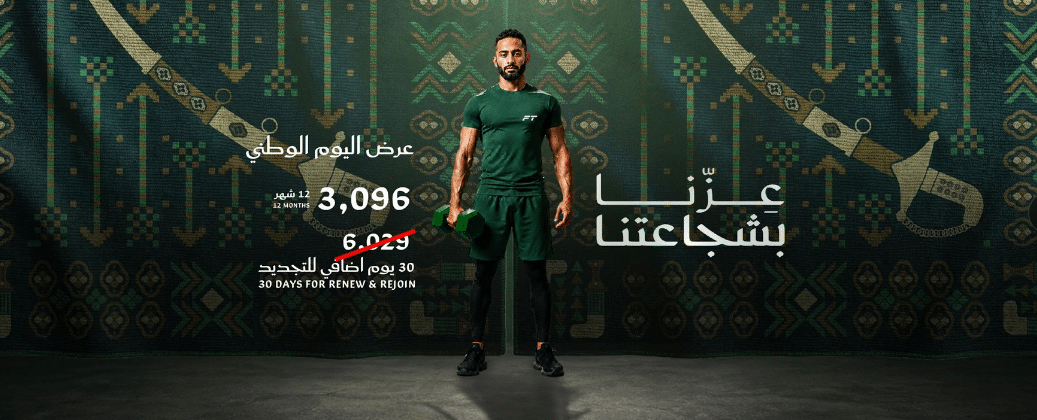 خصومات اليوم الوطني وقت اللياقة 2026