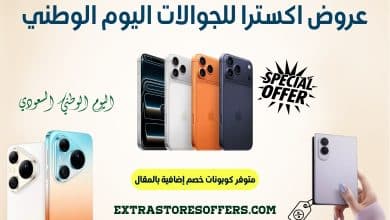 عروض اكسترا للجوالات اليوم الوطني