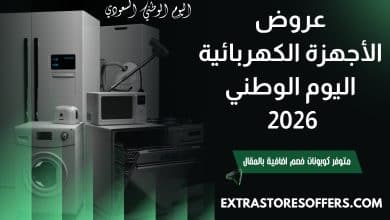 عروض الأجهزة الكهربائية اليوم الوطني 2026