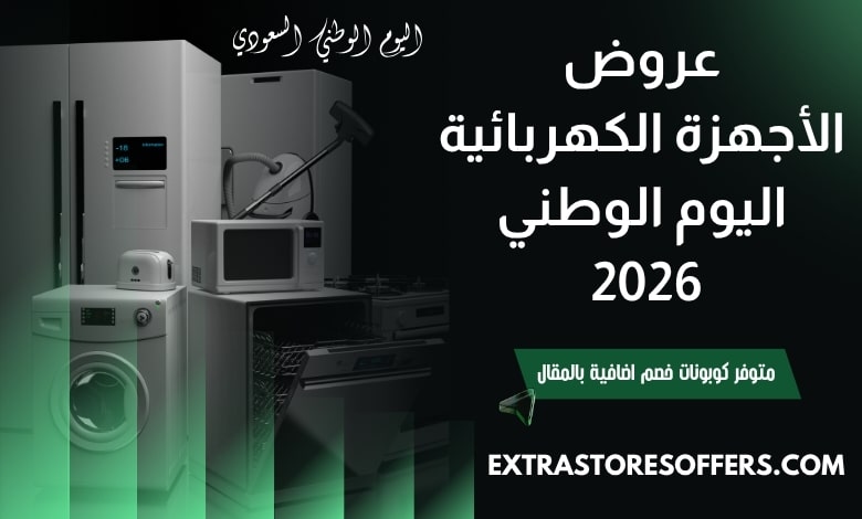 عروض الأجهزة الكهربائية اليوم الوطني 2026