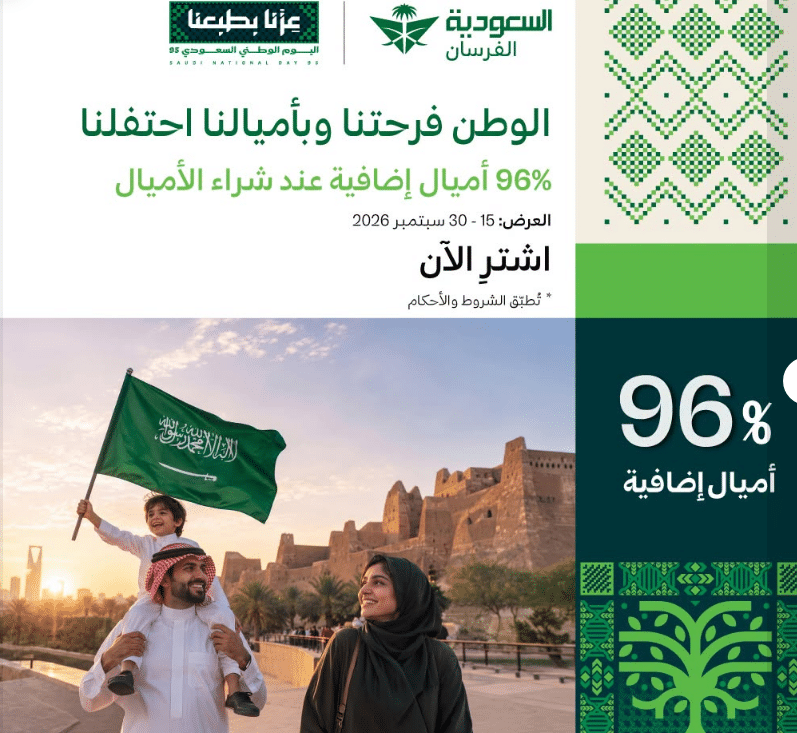 عروض الاميال اليوم الوطني 2026 الخطوط السعودية