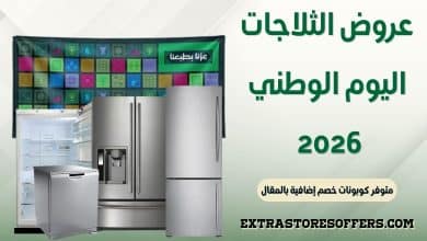 عروض الثلاجات اليوم الوطني 2026