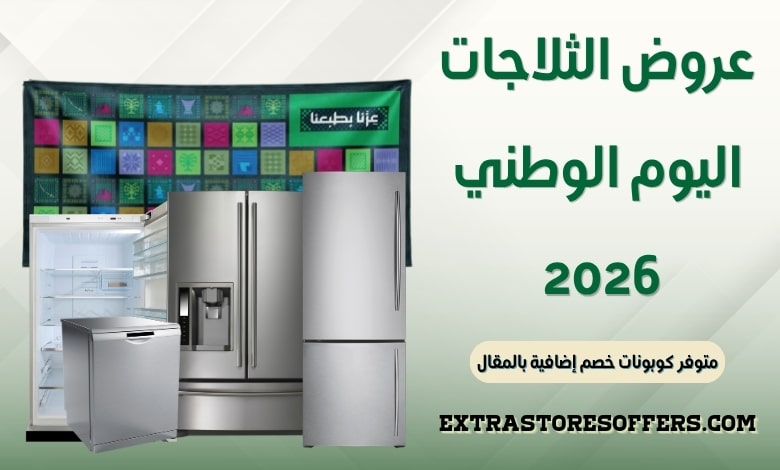 عروض الثلاجات اليوم الوطني 2026