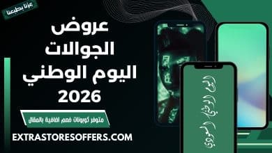 عروض الجوالات اليوم الوطني 2026