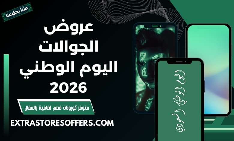 عروض الجوالات اليوم الوطني 2026