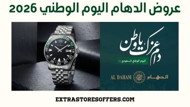 عروض الدهام اليوم الوطني 2026
