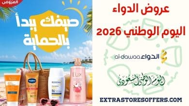 عروض الدواء اليوم الوطني 2026