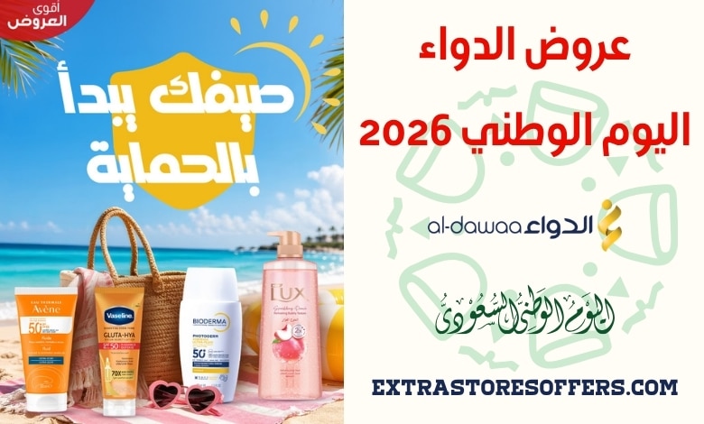 عروض الدواء اليوم الوطني 2026