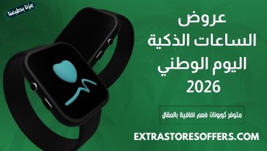 عروض الساعات الذكية اليوم الوطني